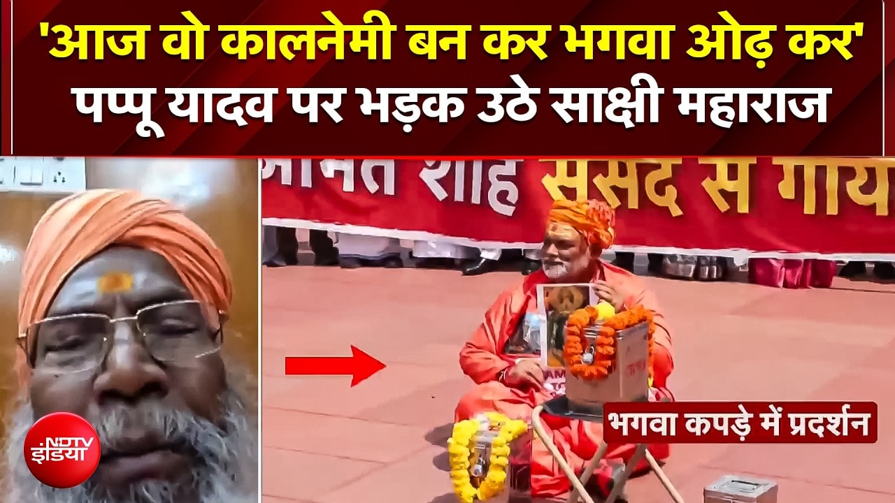 Pappu Yadav के 'साधु' अवतार पर भड़के साक्षी महाराज, बोले- 'आज वो कालनेमी बनकर भगवा ओढ़ कर आए हैं'