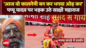 Pappu Yadav के 'साधु' अवतार पर भड़के साक्षी महाराज, बोले- 'आज वो कालनेमी बनकर भगवा ओढ़ कर आए हैं'