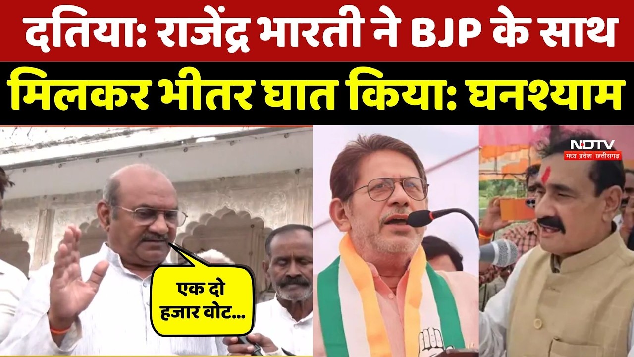Datia By Election: Rajendra Bharti पर क्यों भड़के Ghanshyam Singh?