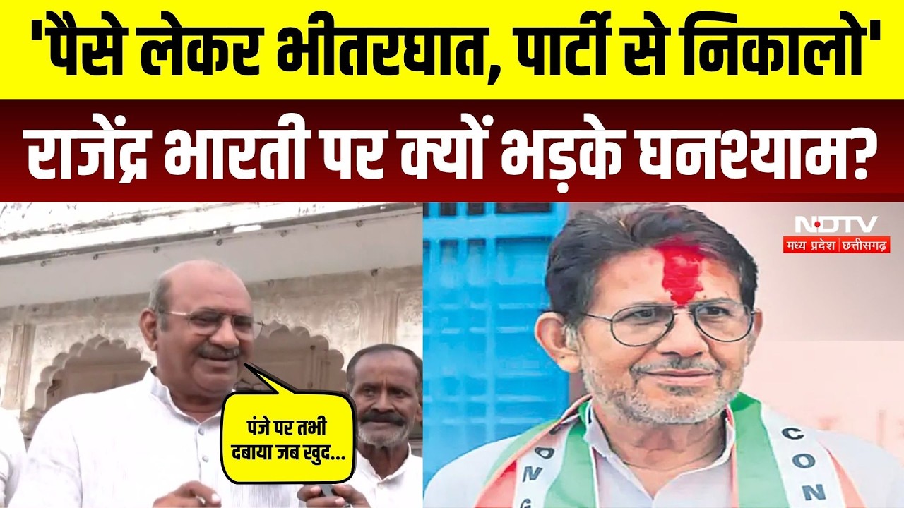 Datia By Election: Rajendra Bharti पर क्यों भड़के Ghanshyam Singh?