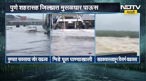 Pune Rain Update | पुणे शहरासह जिल्ह्यात मुसळधार पाऊस, घाटमाथ्यावर पावसाचा रेड अलर्ट | NDTV