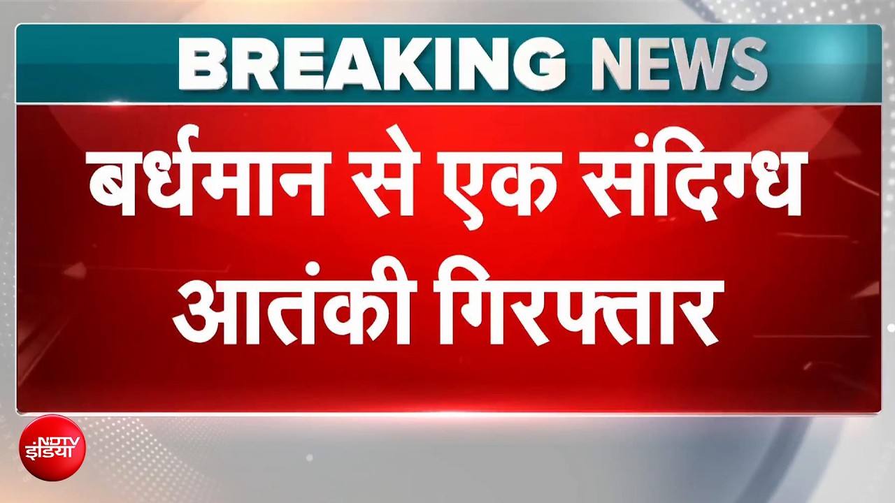 पश्चिम बंगाल में STF की बड़ी कार्रवाई! जैश से जुड़ा संदिग्ध की गिरफ्तार