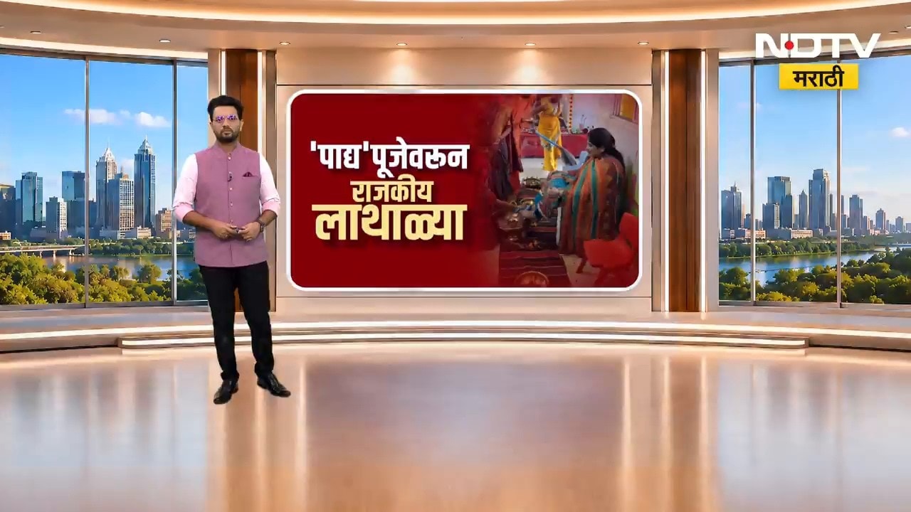 पाद्य पूजेवरून राजकीय लाथाडया, BJP नगर सेविकेविरोधात रूपाली ठोंबरे आक्रमक ।  NDTV मराठी