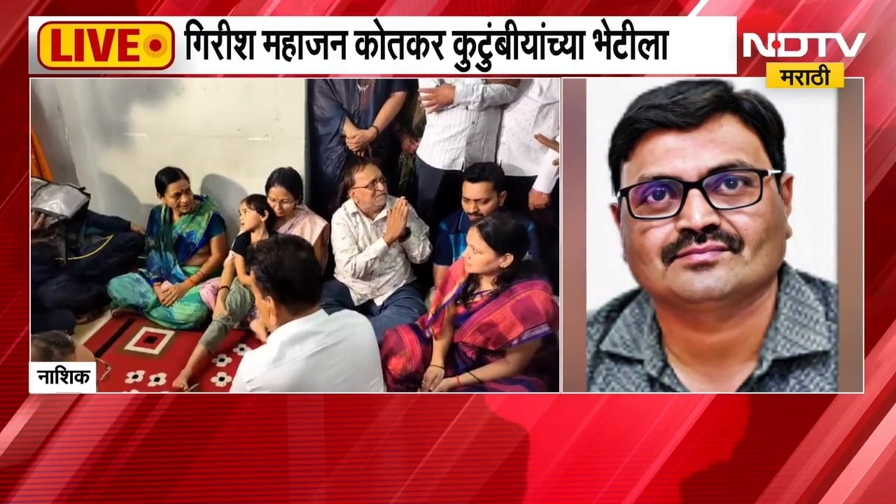खड्ड्यांमुळे निलेश कोतकर यांचा मृत्यू, Girish Mahajan कोतकर कुटुंबीयांच्या भेटीला | NDTV Marathi