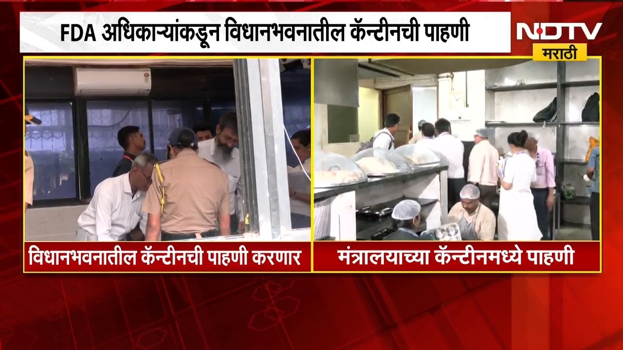 मोठी बातमी, मंत्रालयानंतर आता FDA च्या अधिकाऱ्यांचा मोर्चा विधानभवनाकडे, कॅन्टीनची करणार पाहणी