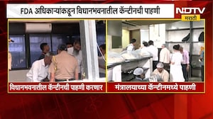मोठी बातमी, मंत्रालयानंतर आता FDA च्या अधिकाऱ्यांचा मोर्चा विधानभवनाकडे, कॅन्टीनची करणार पाहणी