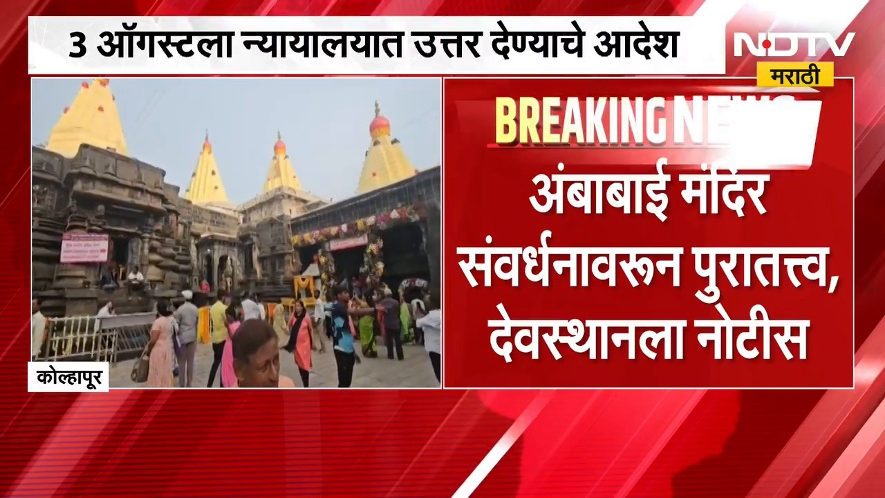 Kolhapur Ambabai Mandir News | अंबाबाई मंदिर संवर्धनावरून पुरातत्व खात्याची देवस्थानला नोटीस