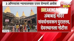 Kolhapur Ambabai Mandir News | अंबाबाई मंदिर संवर्धनावरून पुरातत्व खात्याची देवस्थानला नोटीस