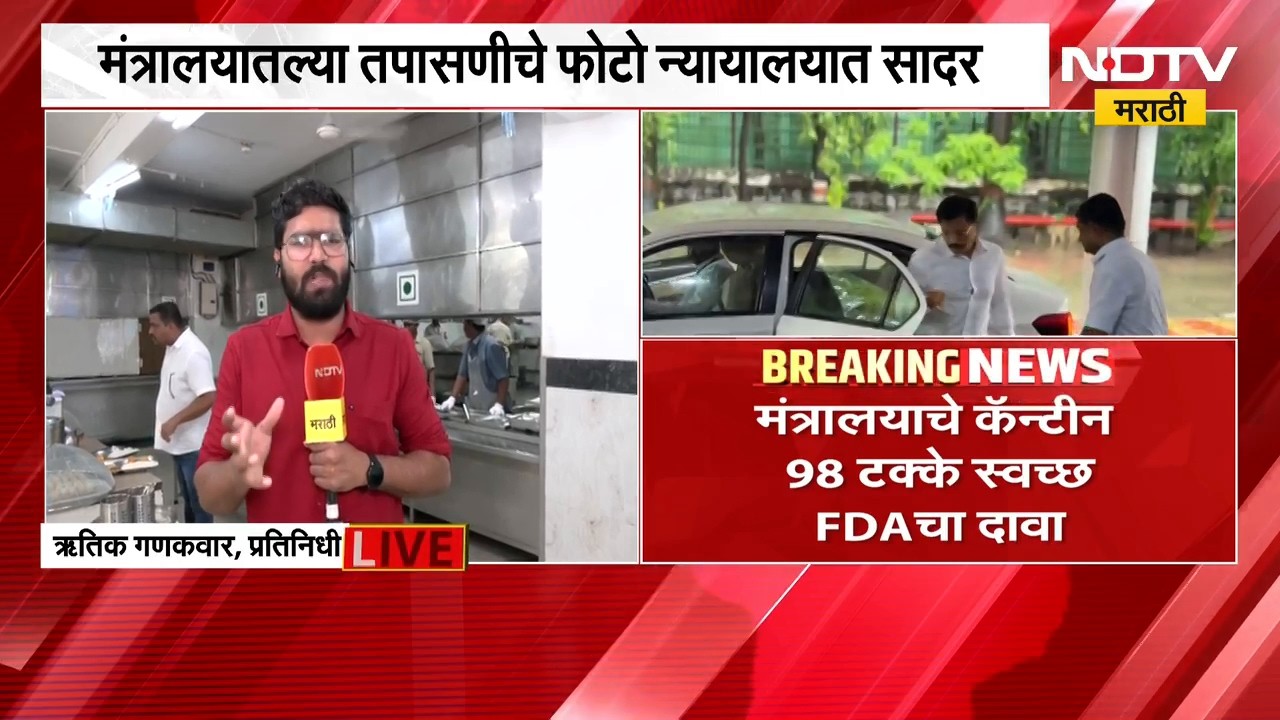 FDA On Mantralaya Canteen | मंत्रकायचे कँटीन 98 टक्के स्वच्छ - FDA चा दावा