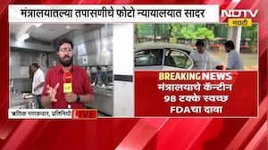 FDA On Mantralaya Canteen | मंत्रकायचे कँटीन 98 टक्के स्वच्छ - FDA चा दावा