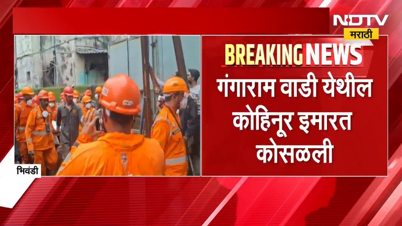 Bhiwandi Building Collapse Death toll| भिवंडीत चार मजली इमारत कोसळली, 9 दगावले