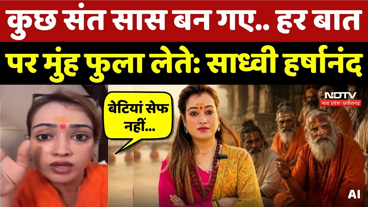 Sadhvi Harshanand Giri on Sant: 'मुंह फुला लेते' साध्वी हर्षानंद ने संतों पर ऐसा क्यों कहा?