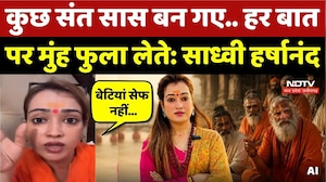 Sadhvi Harshanand Giri on Sant: 'मुंह फुला लेते' साध्वी हर्षानंद ने संतों पर ऐसा क्यों कहा?