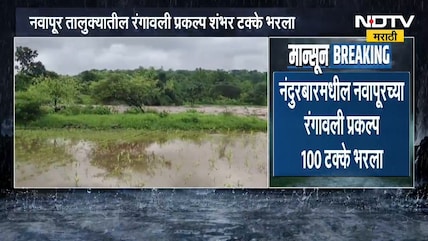 Nandurbar मधील रंगावली प्रकल्प 100 टक्के भरला, तर मुसळधार पावसामुळे Yavatmal मधील शाळांना सुट्टी