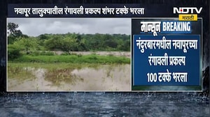 Nandurbar मधील रंगावली प्रकल्प 100 टक्के भरला, तर मुसळधार पावसामुळे Yavatmal मधील शाळांना सुट्टी