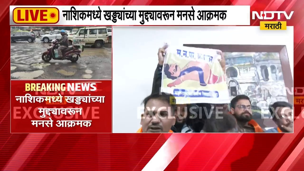 Nashik MNS Protest | नाशिकमध्ये खड्ड्यांच्या मुद्द्यावरुन मनसे आक्रमक, प्रशासनाविरोधात संताप व्यक्त