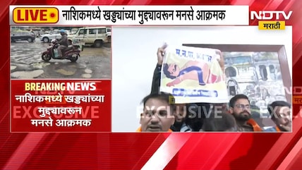 Nashik MNS Protest | नाशिकमध्ये खड्ड्यांच्या मुद्द्यावरुन मनसे आक्रमक, प्रशासनाविरोधात संताप व्यक्त