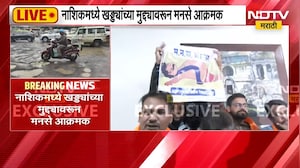 Nashik MNS Protest | नाशिकमध्ये खड्ड्यांच्या मुद्द्यावरुन मनसे आक्रमक, प्रशासनाविरोधात संताप व्यक्त
