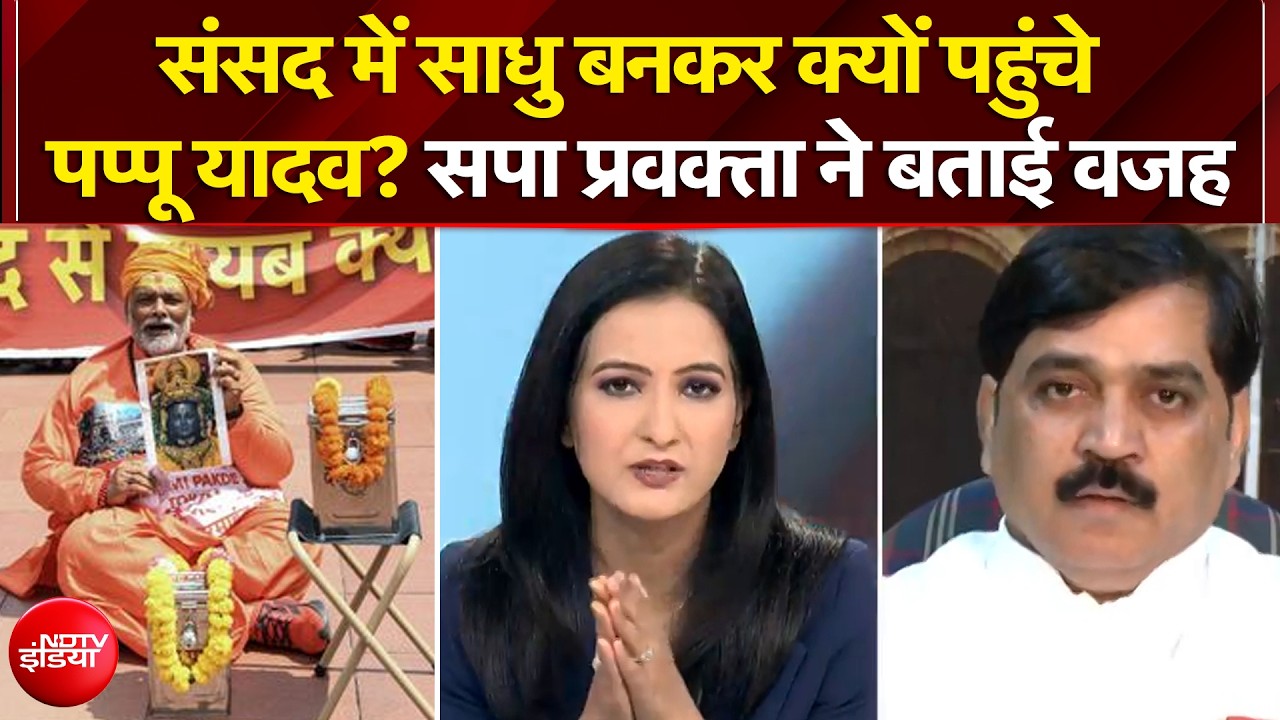 पप्पू यादव का अनोखा प्रदर्शन! संसद में साधु बनकर क्यों पहुंचे सांसद? सपा प्रवक्ता ने बताई वजह