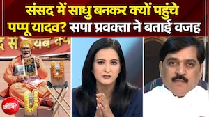 पप्पू यादव का अनोखा प्रदर्शन! संसद में साधु बनकर क्यों पहुंचे सांसद? सपा प्रवक्ता ने बताई वजह