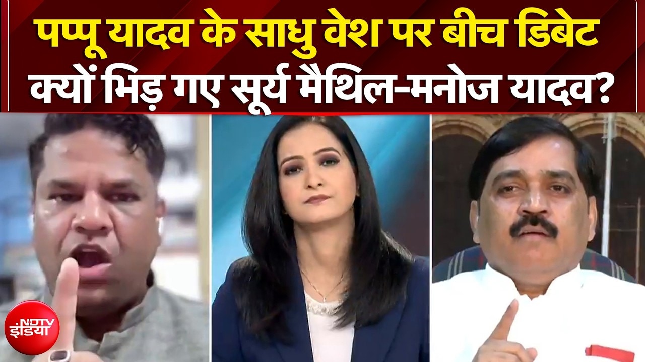 पप्पू यादव के साधु वेश पर बीच डिबेट भिड़ गए सूर्य मैथिल-मनोज यादव!