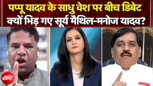 पप्पू यादव के साधु वेश पर बीच डिबेट भिड़ गए सूर्य मैथिल-मनोज यादव!