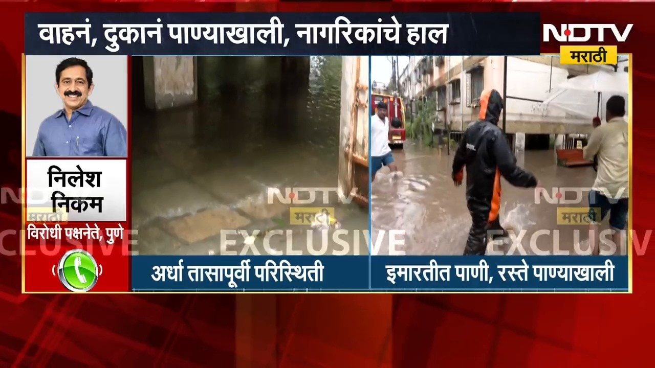 Pune Ekta Nagar Flood | एकता नगरमधील पूरस्थितीवरुन निलेश निकम यांचं प्रशासनाला आवाहन काय?