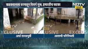 Pune Flood | पुण्यातील एकता नगर पुन्हा बुडणार? खडकवासला धरणातून विसर्गामुळे इमारतींना फटका | NDTV