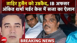 अंकित शर्मा हत्याकांड : ताहिर हुसैन को उम्रकैद की सजा