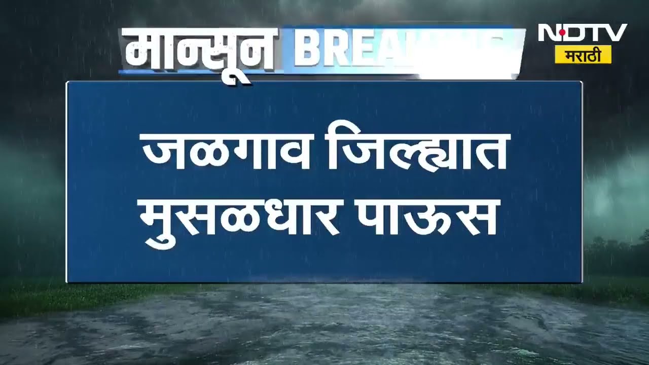 Maharashtra Rain Update | महाराष्ट्रात पावसाचा धुमाकूळ, पाहा राज्यातील पावसाच्या बातम्या | NDTV