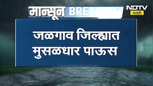 Maharashtra Rain Update | महाराष्ट्रात पावसाचा धुमाकूळ, पाहा राज्यातील पावसाच्या बातम्या | NDTV