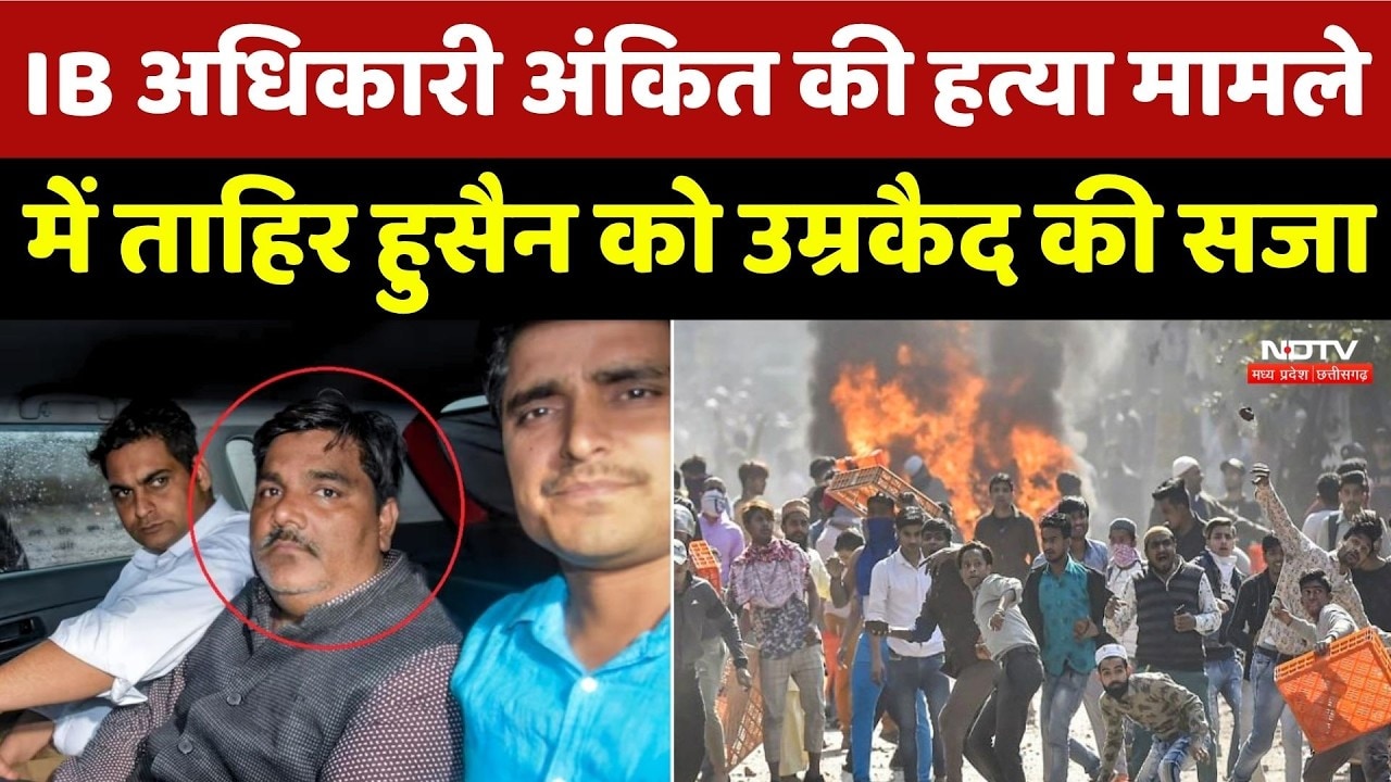 Delhi Riots में IB अधिकारी Ankit Sharma की हत्या मामले में Tahir Hussain को उम्रकैद की सजा