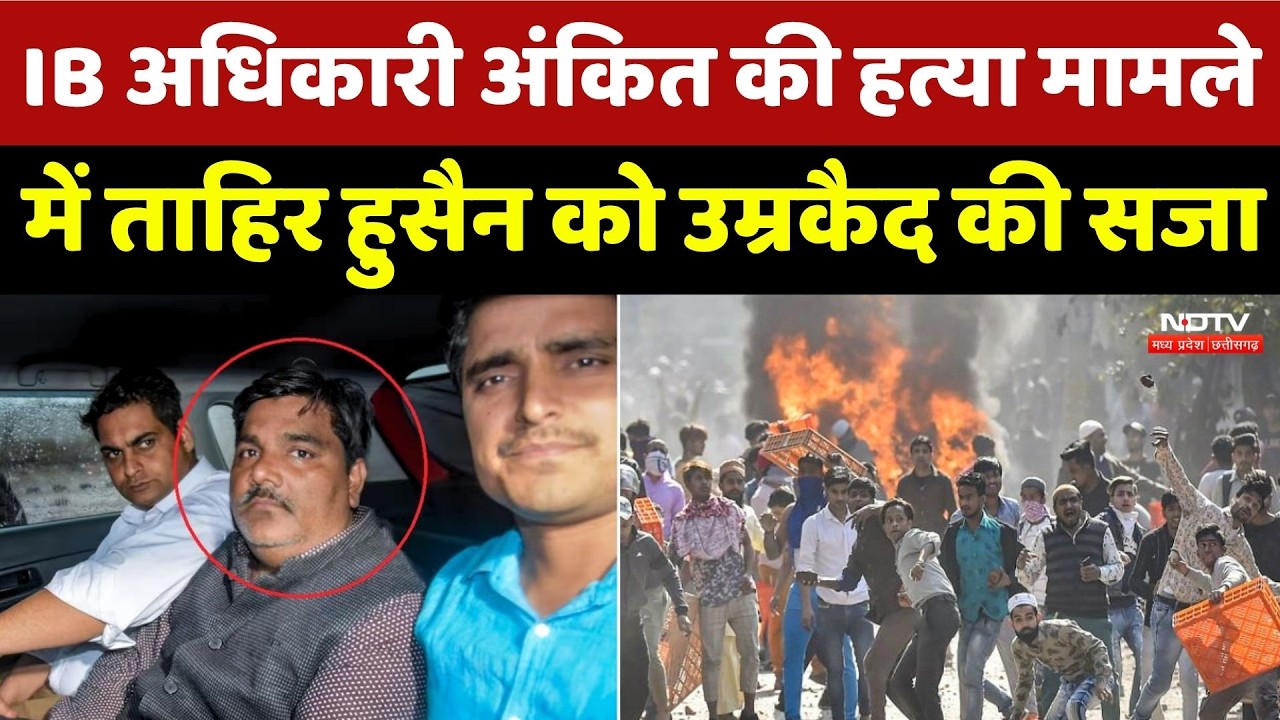 Delhi Riots में IB अधिकारी Ankit Sharma की हत्या मामले में Tahir Hussain को उम्रकैद की सजा