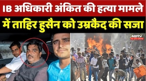 Delhi Riots में IB अधिकारी Ankit Sharma की हत्या मामले में Tahir Hussain को उम्रकैद की सजा