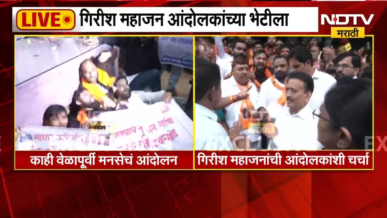 नाशिकमध्ये खड्ड्यांच्या मुद्द्यावरुन मनसे आक्रमक, मंत्री Girish Mahajan आंदोलकांच्या भेटीला