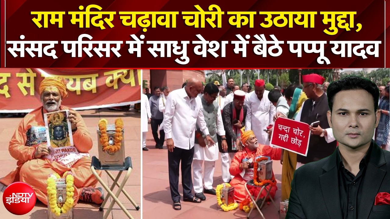 संसद में पप्पू यादव ने साधु वेश में उठाया चढ़ावा चोरी का मुद्दा!