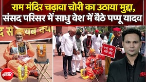 संसद में पप्पू यादव ने साधु वेश में उठाया चढ़ावा चोरी का मुद्दा!