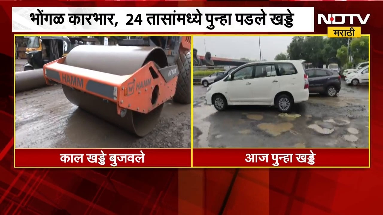 काल खड्डे बुजवले, आज पुन्हा खड्डे; Nashik मनपाच्या कारभारावर प्रश्चचिन्ह; NDTV मराठीचा रिपोर्ट