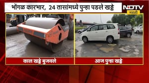 काल खड्डे बुजवले, आज पुन्हा खड्डे; Nashik मनपाच्या कारभारावर प्रश्चचिन्ह; NDTV मराठीचा रिपोर्ट