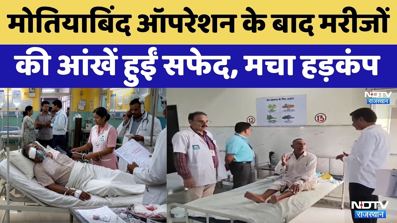 SMS Hospital Jaipur: Cataract Surgery के बाद 7 मरीजों की आंखों पर संकट | Kuchaman City | Top News