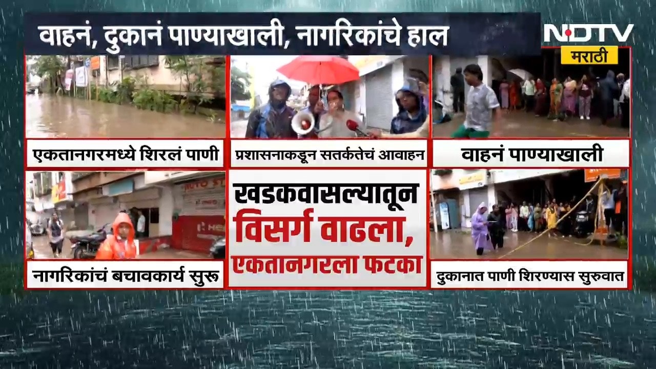 Pune Ekta Nagar Flood | खडकवासला धरणातून पाण्याचा विसर्ग, इमारतींना फटका; एकता नगर पाण्याखाली