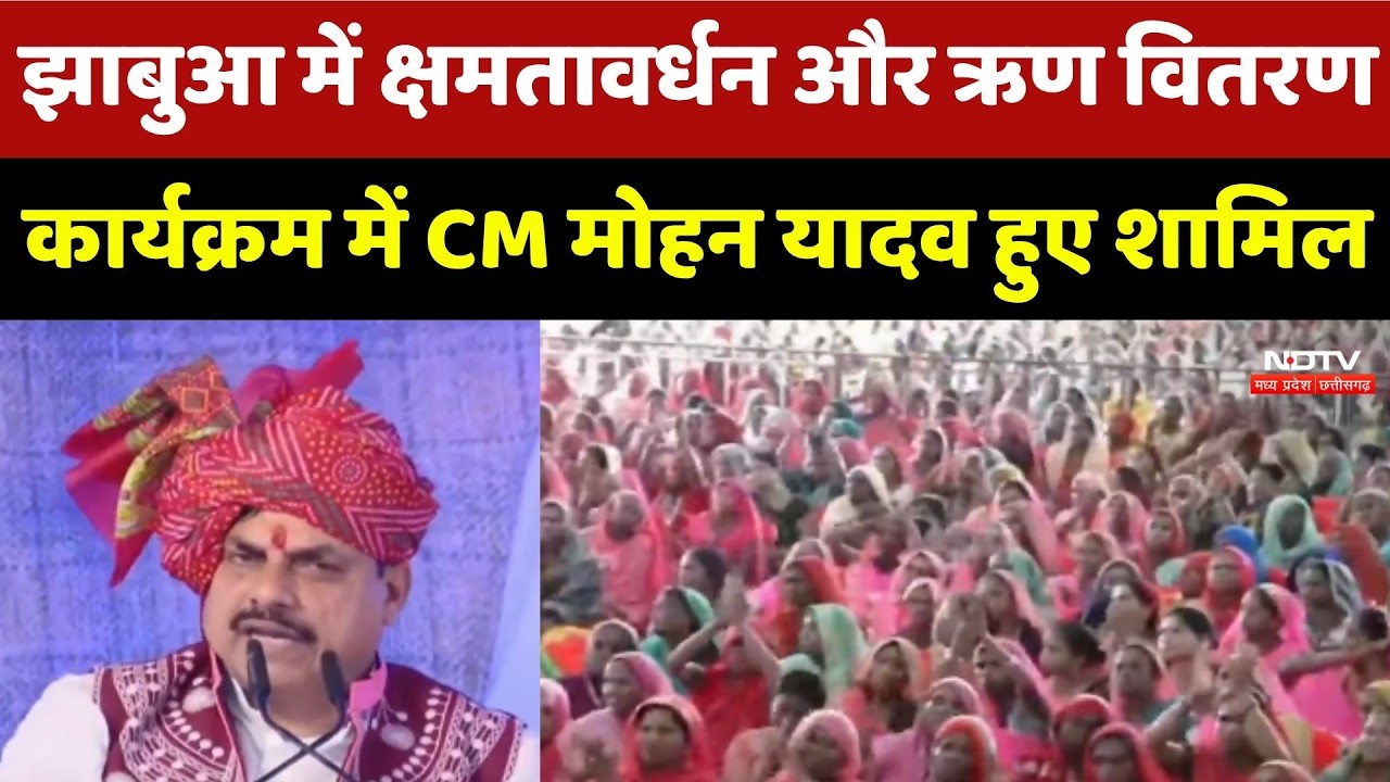 CM Mohan Yadav: Jhabua में क्षमतावर्धन और ऋण वितरण कार्यक्रम में CM मोहन शामिल