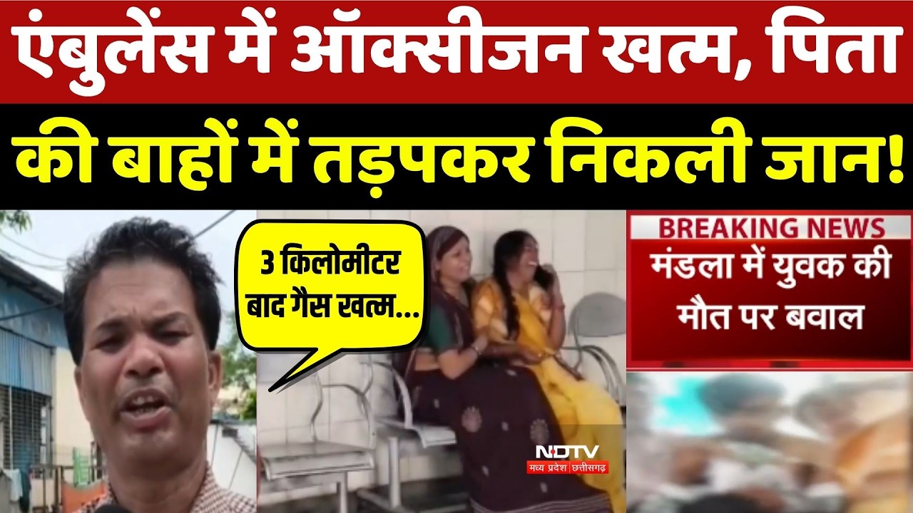 Mandla: Ambulance में Oxygen खत्म, पिता की बाहों में तड़पकर निकली बेटे की जान!