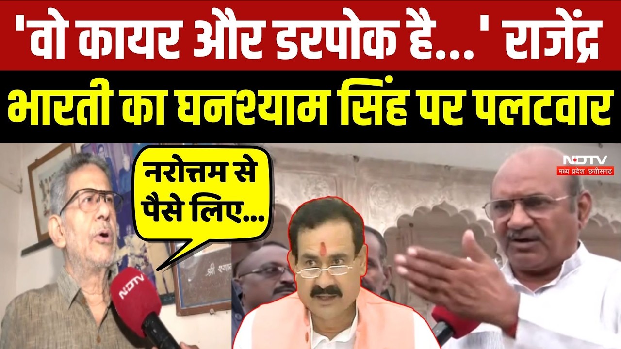 Datia By-Election: 'वो कायर है' Rajendra Bharti का Ghanshyam Singh पर पलटवार!