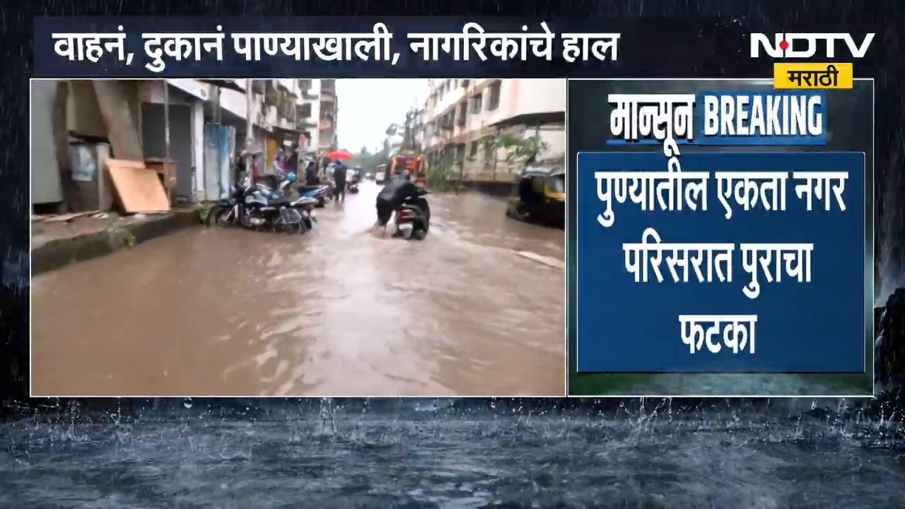 Pune Ekta Nagar Flood | एकता नगर परिसराला पुराचा फटका, नागरिकांचं बचावकार्य, रेस्क्यू बोट दाखल