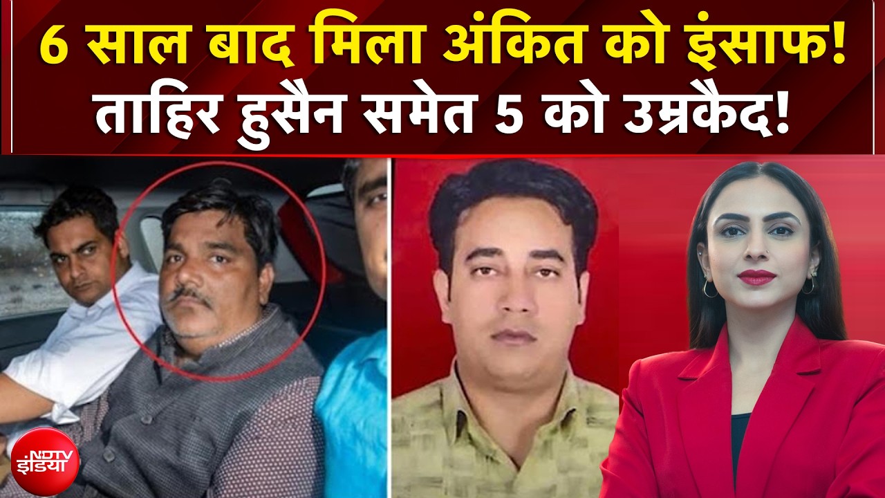 6 साल बाद मिला अंकित को इंसाफ! 5 को उम्रकैद!