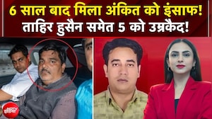 6 साल बाद मिला अंकित को इंसाफ! 5 को उम्रकैद!