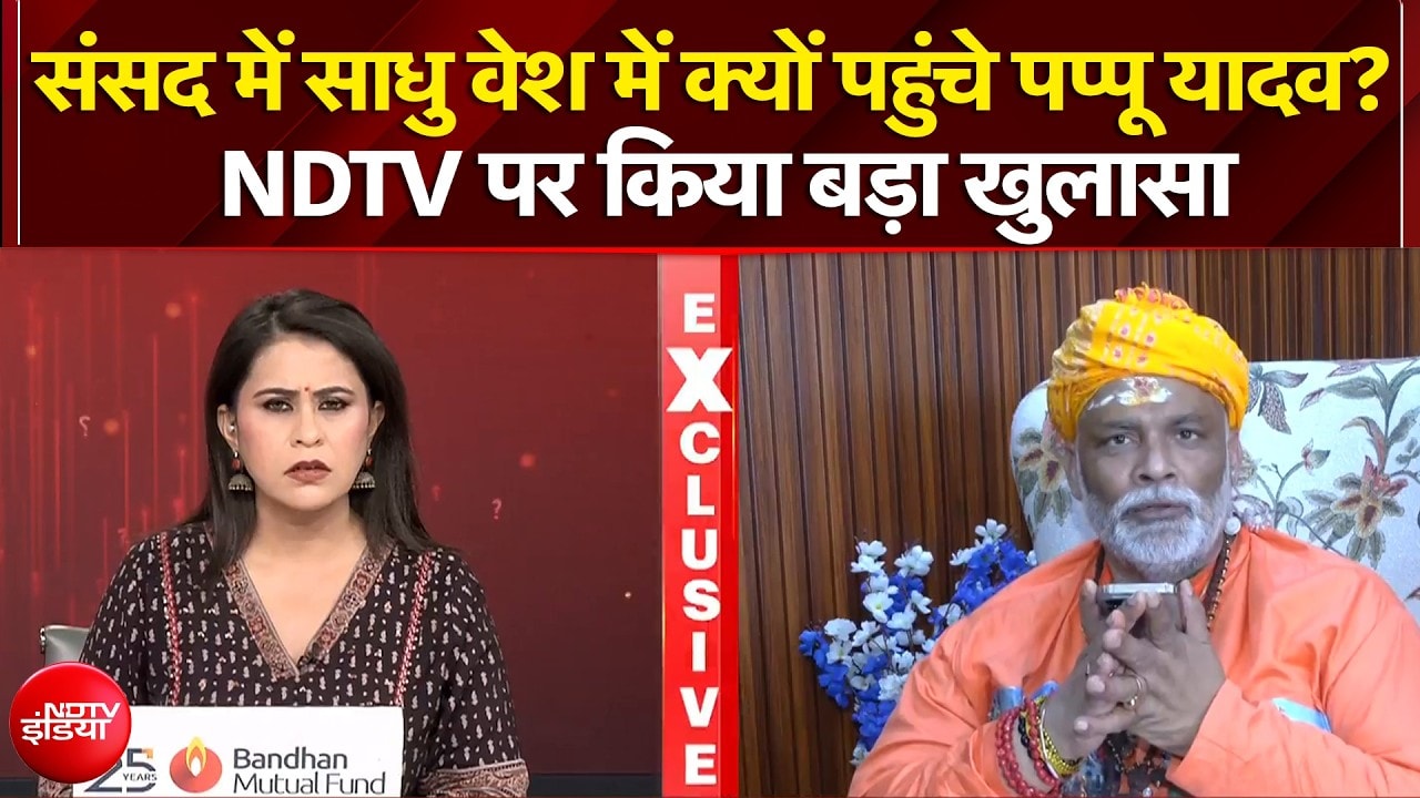 EXCLUSIVE : संसद में साधु वेश में क्यों पहुंचे पप्पू यादव?