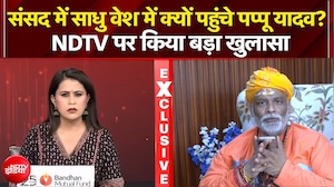 EXCLUSIVE : संसद में साधु वेश में क्यों पहुंचे पप्पू यादव?
