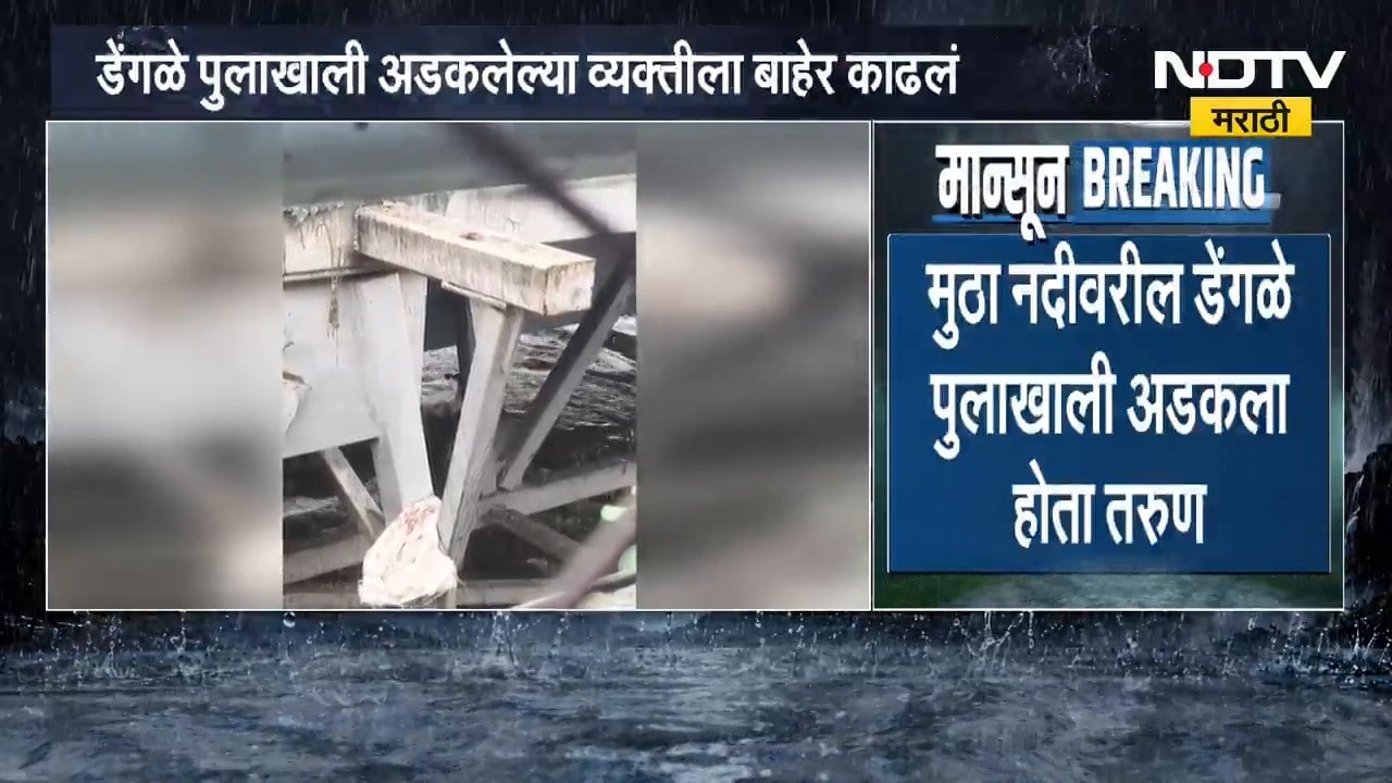 Pune Mutha River Flood | मुठा नदीला पूर, डेंगळे पुलाखाली अडकलेल्या तरुणाची सुखरुप सुटका